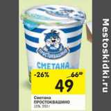 Магазин:Перекрёсток,Скидка:Сметана Простоквашино 15%
