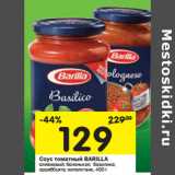 Магазин:Перекрёсток,Скидка:Соус томатный Barilla 