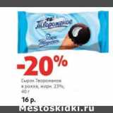 Магазин:Виктория,Скидка:Сырок Творожное в рожке, 23%