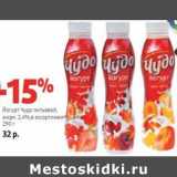 Магазин:Виктория,Скидка:Йогурт Чудо питьевой, 2,4%