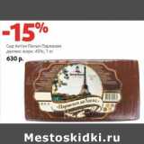 Магазин:Виктория,Скидка:Сыр Антон Палыч Пармезан делюкс 45%