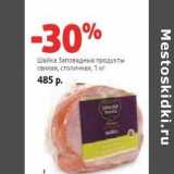 Магазин:Виктория,Скидка:Шейка Заповедные продукты свиная, столичная 