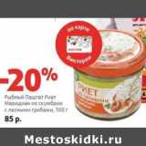 Магазин:Виктория,Скидка:Рыбный Паштет Риет Меридиан из скумбрии с лесными грибами