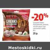 Магазин:Виктория,Скидка:Сухарики Бирка бородинские, ржаные, чеснок-укроп-соус сметанный -грибы 