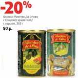 Магазин:Виктория,Скидка:Оливки Маэстро Де Олива с тунцом/с креветкой/с перцем 