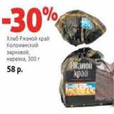 Магазин:Виктория,Скидка:Хлеб Ржаной край Коломенский зерновой, нарезка 