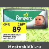 Магазин:Перекрёсток,Скидка:Салфетки влажные Pampers Baby Fresh Clean 