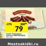 Магазин:Перекрёсток,Скидка:Сырок Творожные палочки Творобушки 16%