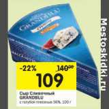 Магазин:Перекрёсток,Скидка:Сыр Сливочный Grandblu 