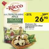 Магазин:Перекрёсток,Скидка:Майонез На перепелином яйце Mr. Ricco 67%