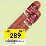 Магазин:Перекрёсток,Скидка:Колбаса Зернистая Фамильные Колбасы 