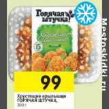 Магазин:Перекрёсток,Скидка:Хрустящие крылышки Горячая Штучка