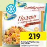 Магазин:Перекрёсток,Скидка:Паэлья; Феттучини Vитамин