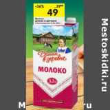 Магазин:Перекрёсток,Скидка:Молоко Домик в деревне стерилизованное 3,2%