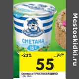 Магазин:Перекрёсток,Скидка:Сметана Простоквашино 15%