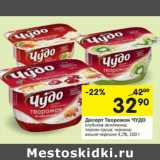 Магазин:Перекрёсток,Скидка:Десерт Творожок ЧУДО