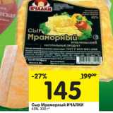 Магазин:Перекрёсток,Скидка:Сыр Мраморный ИЧАЛКИ
45%