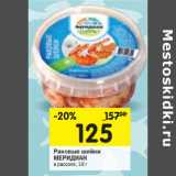 Магазин:Перекрёсток,Скидка:Раковые шейки 
МЕРИДИАН
в рассоле