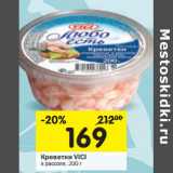 Магазин:Перекрёсток,Скидка:Креветки VICI
в рассоле,