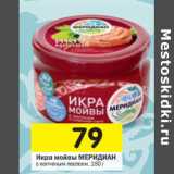 Магазин:Перекрёсток,Скидка:Икра мойвы МЕРИДИАН 
с копченым лососем,