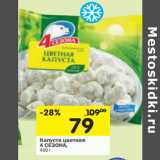 Магазин:Перекрёсток,Скидка:Капуста цветная
4 СЕЗОНА,