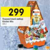 Магазин:Перекрёсток,Скидка:Подарочный набор
Kinder Mix