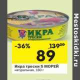 Магазин:Перекрёсток,Скидка:Икра  трески 5 Морей натуральная