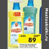 Магазин:Перекрёсток,Скидка:Средство для мытья полов Mr.Proper 