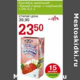 Магазин:Авоська,Скидка:Коктейль молочный «Белый город» с клубникой, 1,5%