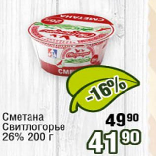 Акция - Сметана Свитлогорье 26%