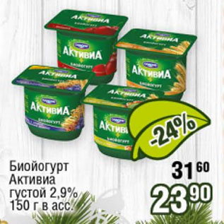 Акция - Биойогурт Активиа густой 2,9%