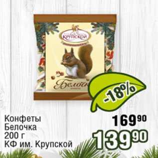 Акция - Конфеты Белочка КФ им Крупской