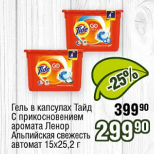 Акция - Гель в капсулах Тайд с прикосновением аромата Ленор Альпийская свежесть автомат 15*25,2г