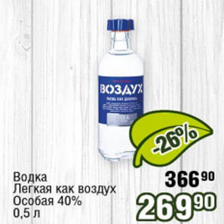 Акция - Водка Легкая как воздух Особая 40%