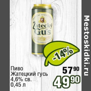Акция - Пиво Жатецкий гусь 4,6%