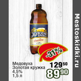 Акция - Медовуха Золотая кружка 4,5%