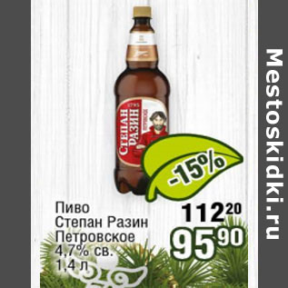 Акция - Пиво Степан Разин Петровское 4,7%