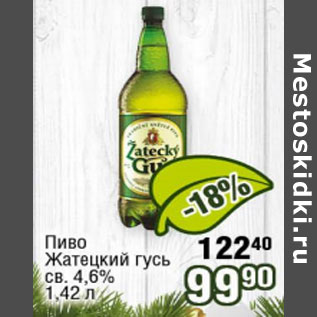 Акция - Пиво Жатецкий гусь 4,6%