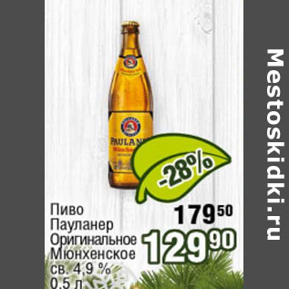 Акция - Пиво Пауланер Оригинальное Мюнхенское св 4,9%