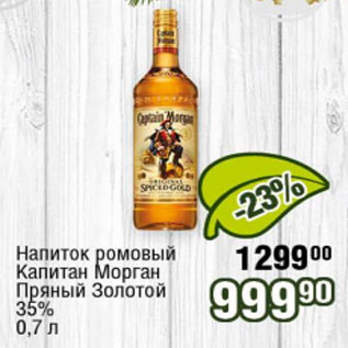 Акция - Напиток ромовый Капитан Морган Пряный Золотой 35%