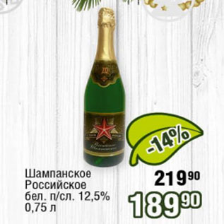 Акция - Шампанское Российское белое полусладкое 12,5%