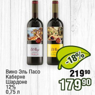 Акция - Вино Эль Пасо Кабарне Шардоне 12%