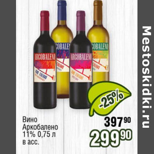 Акция - Вино Аркобалено 11%