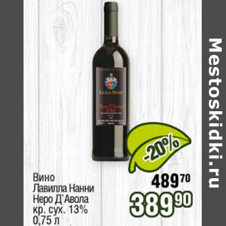 Акция - Вино Лавилла Нанни Нера Д Авола 13%
