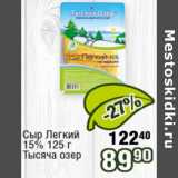 Реалъ Акции - Сыр Легкий 15% Тысяча озер 