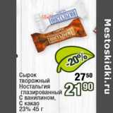 Реалъ Акции - Сырок творожный Ностальгия глазированный 23%