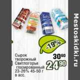 Реалъ Акции - Сырок творожный Свитлогорье глазированный 23-26% 