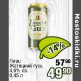 Реалъ Акции - Пиво Жатецкий гусь 4,6%