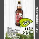 Реалъ Акции - Пиво Степан Разин Петровское 4,7%
