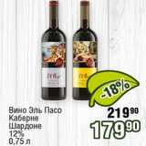 Реалъ Акции - Вино Эль Пасо Кабарне Шардоне 12%
